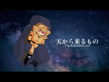 天から来るもの 【宇宙楽曲投稿祭2025 】