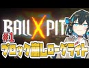【BALLxPIT】#1 ブロック崩しとヴァンサバを組み合わせた全く新しいローグライト