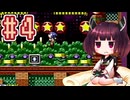 【ソニック1】きりたんが音速で駆け抜けます #4 SPRING YARD ZONE