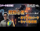 【DbD】これだけあればOK！超初心者サバイバー向けおすすめパーク解説・キャラ育成順【Voicevox】