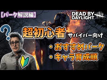 【DbD】これだけあればOK！超初心者サバイバー向けおすすめパーク解説・キャラ育成順【Voicevox】