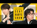 ＜無料版＞第472回「羽多野渉・佐藤拓也のScat Babys Show!!」