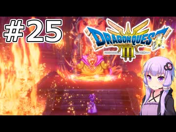 【DQ3 HD-2D】MODでサクっとDQ3 #25 バラモス【VOICEROID実況】