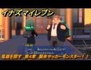 イナズマイレブン　亀雄を探す　第４章　襲来サッカーモンスター！！　メインクエスト攻略　＃７１　【英雄たちのヴィクトリーロード】
