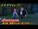 イナズマイレブン　来夏の秘密を見せる　第４章　襲来サッカーモンスター！！　メインクエスト攻略　＃７２　【英雄たちのヴィクトリーロード】
