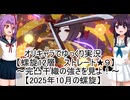 オリキャラでゆっくり実況　【螺旋12層　ストレート★９】　～完凸千織の強さを見よ！～　【2025年10月の螺旋】