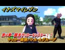 イナズマイレブン　サッカー面接バトル・Aグループ　第４章　襲来サッカーモンスター！！　メインクエスト攻略　＃７５　【英雄たちのヴィクトリーロード】