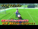 イナズマイレブン　部員のコンディションをチェックする　第４章　襲来サッカーモンスター！！　メインクエスト攻略　＃７７　【英雄たちのヴィクトリーロード】