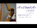 【替え歌】【弾いてみた】パラジクロロベンゼン/ オワタP【ハープ】