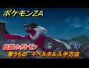 ポケモンＺＡ　奪うもの　イベルタル入手方法　伝説のポケモン　メインミッション攻略　＃３８１　【Pokémon LEGENDS Z-A】