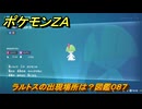 ポケモンＺＡ　ラルトスの出現場所は？図鑑０８７　＃３８２　【Pokémon LEGENDS Z-A】