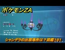 ポケモンＺＡ　シャンデラの出現場所は？図鑑１９１　＃３８３　【Pokémon LEGENDS Z-A】