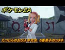 ポケモンＺＡ　たつじんのおび入手方法　５番弟子のコタネ　サイドミッション１１７　＃３８５　【Pokémon LEGENDS Z-A】
