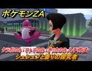 ポケモンＺＡ　シュシュプと香りの探究者　クラボのみ・マトマのみ・オッカのみ入手方法　サイドミッション１１２　＃３８６　【Pokémon LEGENDS Z-A】