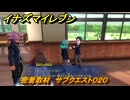イナズマイレブン　密着取材　サブクエスト０２０　＃７９　【英雄たちのヴィクトリーロード】