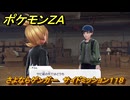 ポケモンＺＡ　さよならゲンガー　サイドミッション１１８　＃３８７　【Pokémon LEGENDS Z-A】