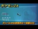 ポケモンＺＡ　ダンバルの出現場所は？図鑑２２５　＃３８８　【Pokémon LEGENDS Z-A】