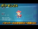 ポケモンＺＡ　バオッキーの出現場所は？図鑑０８０　＃３８９　【Pokémon LEGENDS Z-A】