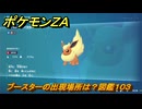 ポケモンＺＡ　ブースターの出現場所は？図鑑１０３　＃３９０　【Pokémon LEGENDS Z-A】