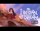 [ゆっくり実況]　As I Began To Dream　前編