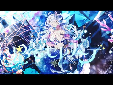 【オリジナル曲】星泡セレナーデ／星影ラピス【 #あつぶいリレーフェス 】
