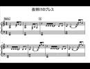 ピアノ楽譜　初中級用　「夜明けのブレス 」チェッカーズ　piano sheet music  Chekers Yoake no bress