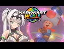 マリオ゛ッ゛…ホォ゛…カートワールドになんて屈しない#16【マリオカートワールド】