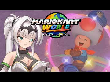 マリオ゛ッ゛…ホォ゛…カートワールドになんて屈しない#16【マリオカートワールド】