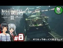 【リトルナイトメア3】二人で行く、子供のころの悪夢の冒険へようこそ　＃8【ゆっくり実況】※ネタバレあり