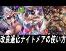 【シャドバWB】改良進化ナイトメアの使い方【ゆっくり実況】