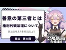 【民法編⑧】善意の第三者とは？権利外観法理について学習！【公務員試験・行政書士試験対策講座】
