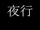 夜行/ヨルシカ　歌ってみた【不知火振袖ガブリエル】
