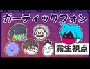 6人でガーティックフォン【霧生滝視点】・生放送アーカイブ