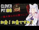 【Cloverpit】お金！お金ですわ！4スピン目【東北イタコ実況】