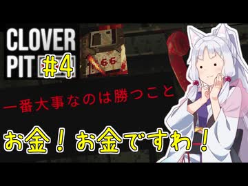 【Cloverpit】お金！お金ですわ！4スピン目【東北イタコ実況】