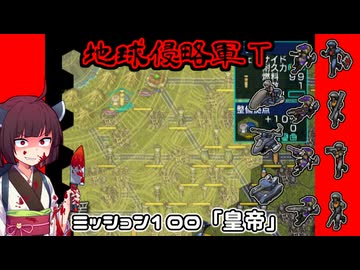 【地球防衛軍T】とあるEDFの黒歴史Part100（終）【VOICEROID実況】