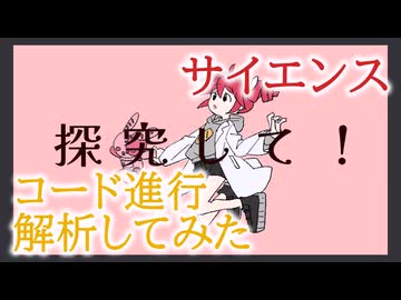 「サイエンス」のコード進行解析してみた