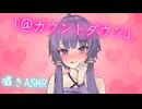 【ASMR】@カウントダウン♡【結月ゆかり囁・コッショリ】