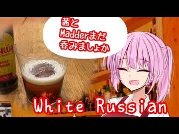 【ボイ酒ロイド】茜とMadderまだ呑みましょか「White Russian」【A.I.VOICE劇場】