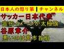 【サッカー日本代表】宣伝イメージが「太極旗」にそっくりで大炎上【谷原章介】悪いのは高市首相と意味不明の発言　#サッカー #高市首相 #谷原章介#中国 #KPOP