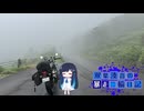 【CeVIO車載】双葉湊音の暴走二輪日記　東北編　その3　磐梯吾妻スカイライン