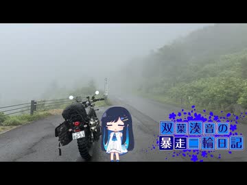 【CeVIO車載】双葉湊音の暴走二輪日記　東北編　その3　磐梯吾妻スカイライン