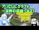 【Minecraft】アリCULクラフト～湖畔の街編～21