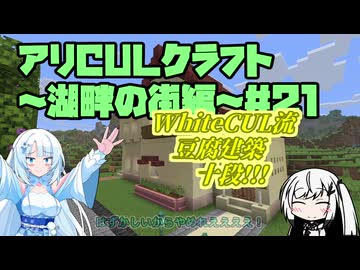 【Minecraft】アリCULクラフト～湖畔の街編～21