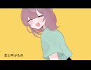 恋と呼ぶもの /ペルソナ feat.SV2ウナ