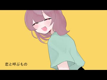 恋と呼ぶもの /ペルソナ feat.SV2ウナ
