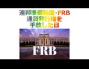 連邦準備制度･FRB 通貨発行権を手放した日、2025年11月14日□□□□