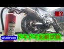 【車両火災注意】起動試験をミスったオヤジ【カワサキシェルパ06】