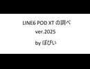 オリジナル曲 「LINE6 POD XT の調べ」 Original Music