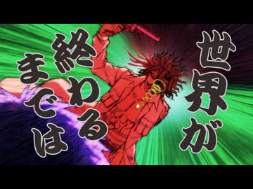 MAD　忍者と極道　極道技巧”世界が終わるまでは”